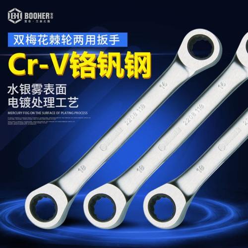 宝合Booher双梅花棘轮两用扳手