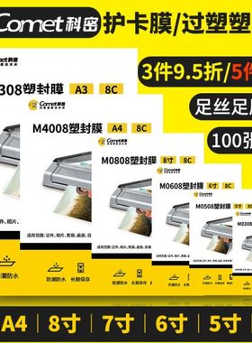 科密塑封膜A4 A3 8寸 7寸 6寸 5寸 3寸加厚照片过塑膜文件护卡膜