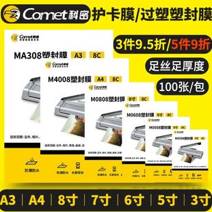 5寸 8寸 6寸 3寸加厚照片过塑膜文件护卡膜 7寸 科密塑封膜A4