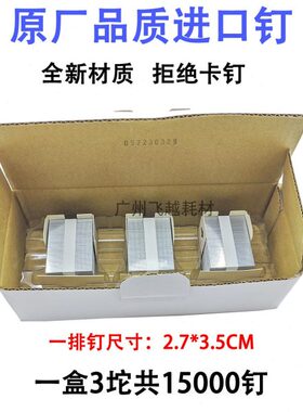 复印机K钉 订书钉 装订针 通用理光7502 9002 6002 7500 配件