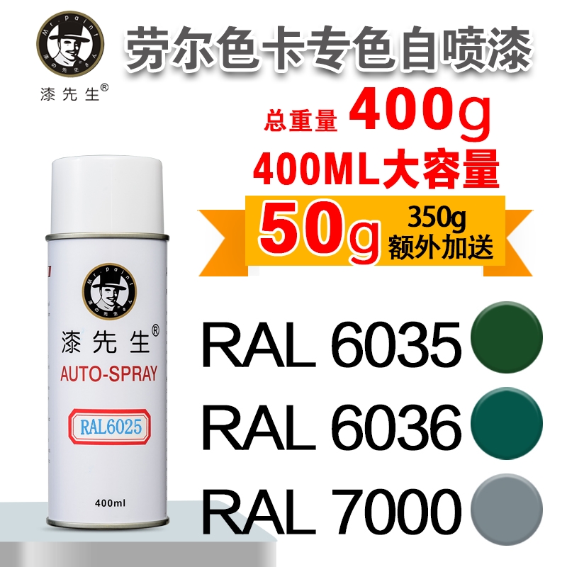 劳尔RAL6035/60k36/7000/7001/7002/7003/7004/7005漆先生自喷漆