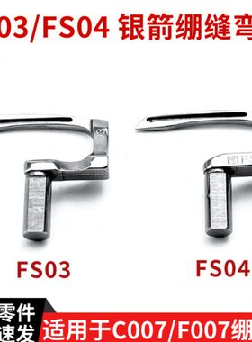 银箭款绷缝机弯针FS03 / FS04   C007H-U712, C007H, F007JD 勾针