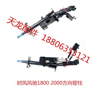 时风风驰配件 风驰1800 2000方向机转向柱 风菱风顺轻卡方向管柱