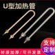 单U型电热管发酵箱加热管烧水棒发热管订做220V1.5KW1 380V