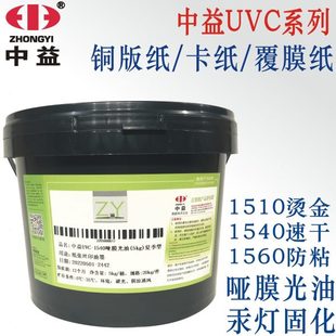 中益UV哑膜光油紫外线固化丝印油墨UVC1560 烫金防粘纸张覆膜局部