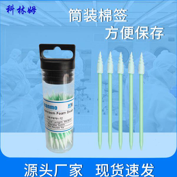 无尘筒装棉签CM-FS751螺丝头尖头海绵净化工业擦拭棒50支/筒