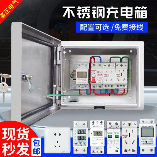 不锈钢户外电动车充电新能源汽车室外防水家用插座配电箱五菱欧拉