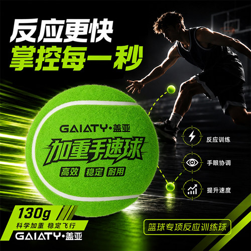 GAIATY加重手速球篮球敏捷反应