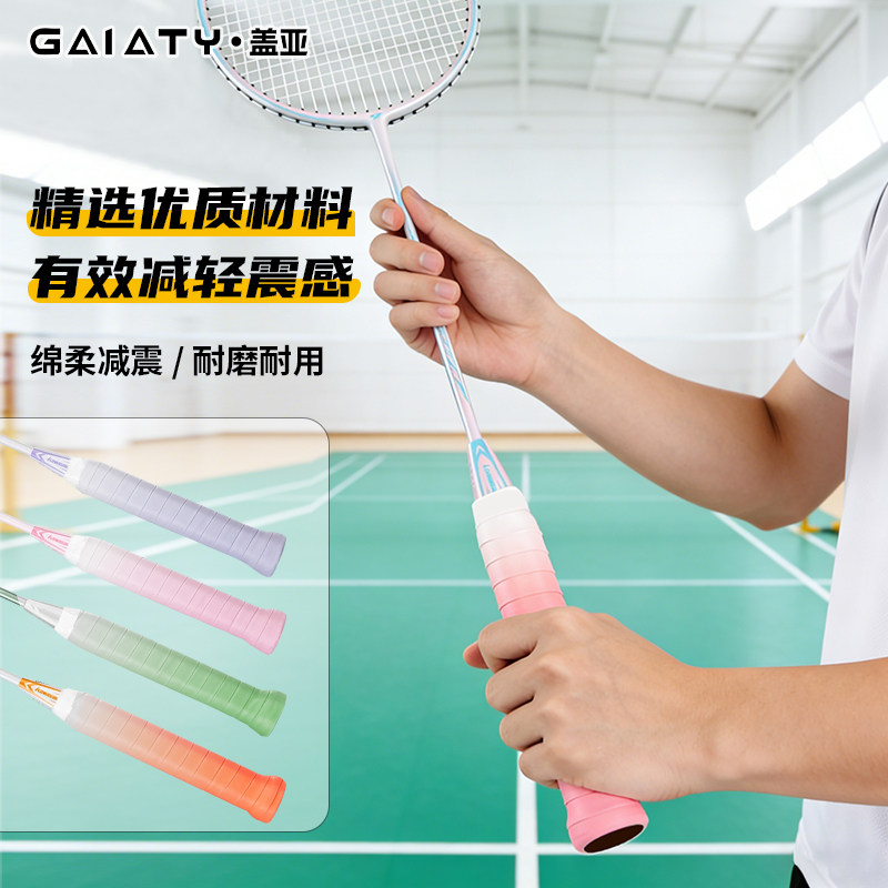 GAIATY盖亚羽毛球拍手胶白色网球防滑吸汗手柄缠带柄套缓震膜减