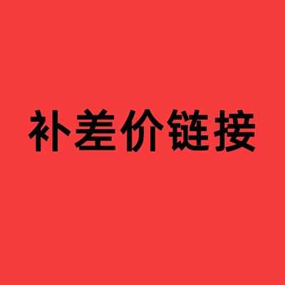 运费邮费链接（乱拍默认发泡沫）