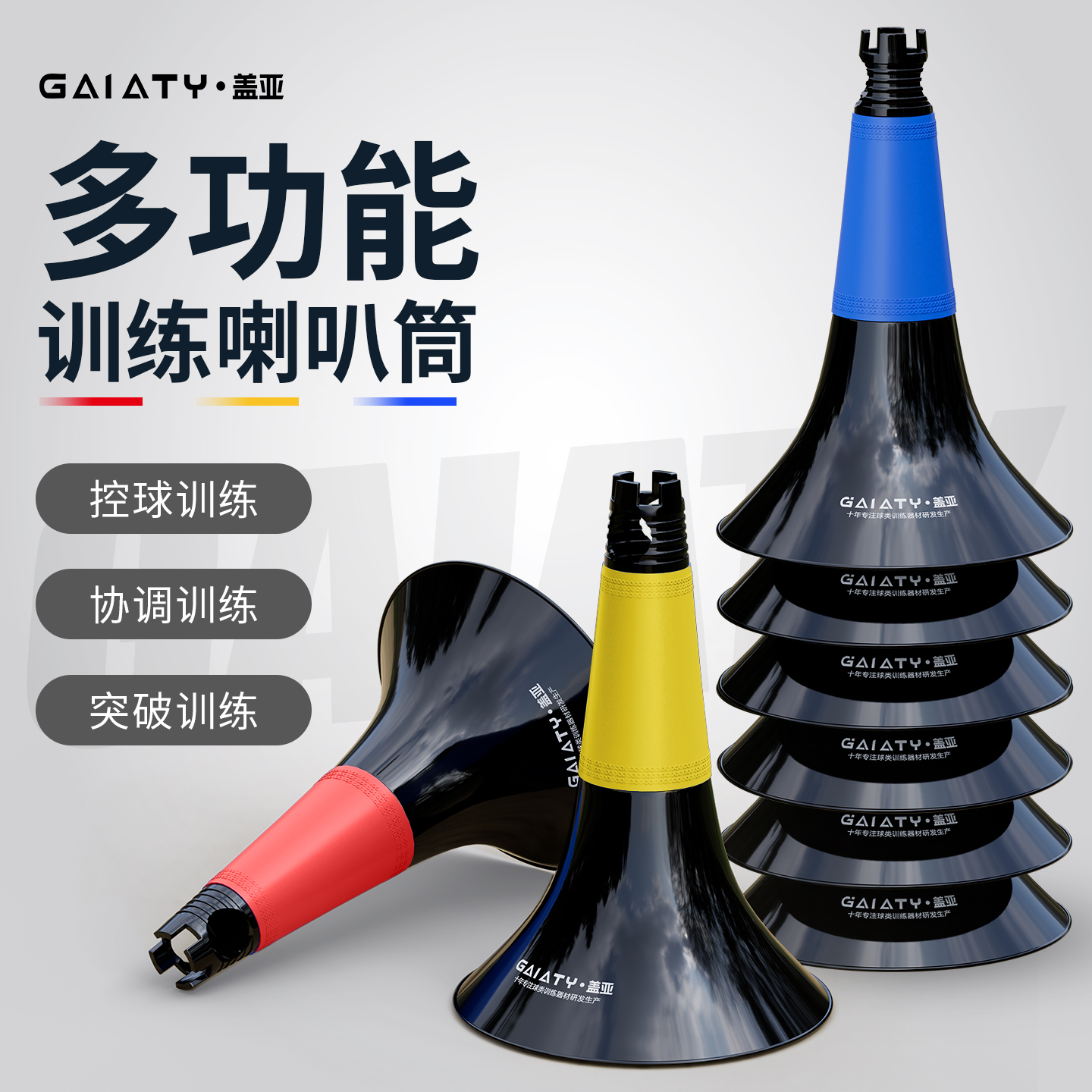 篮球训练辅助器材多功能喇叭筒