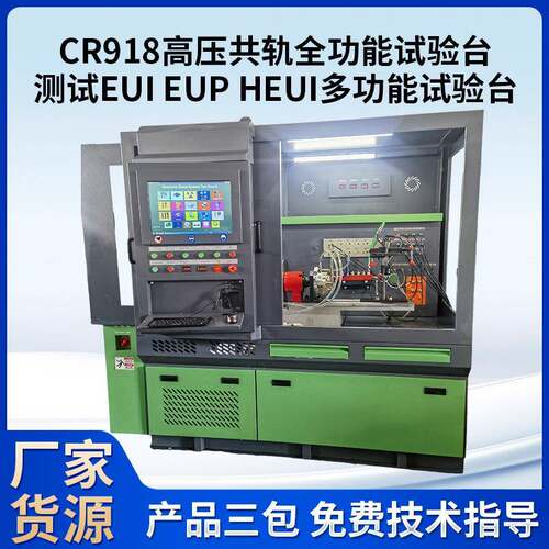 测试URI UP EHEUICR918高压共轨试验台 C825 918高压共轨全功能E