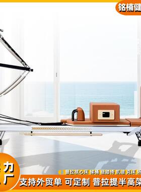 普拉提铝合金核心床半高架曼丽丘款瑜伽馆健身器材大器械reformer