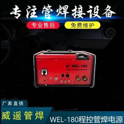 WEL180程控焊接电源管管焊机管焊机管道自动焊机封闭式自动管焊机