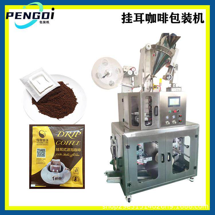 黑豆桑葚黑咖啡挂耳咖啡包装机 白款云南精品手冲滴漏咖啡包装机
