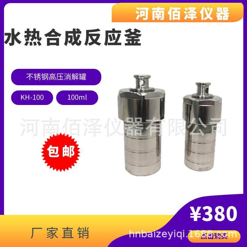 厂家直销实验室100ml水热合成反应釜不锈钢高压消解罐包邮可开票,工业油品/胶粘/化学/实验室用品,反应设备,淘宝优惠券,粉丝福利购,淘宝优惠卷
