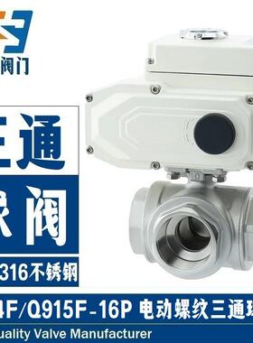 电动三通丝扣球阀Q914F/Q915F-16P不锈钢丝口内螺纹L型/T型切换阀