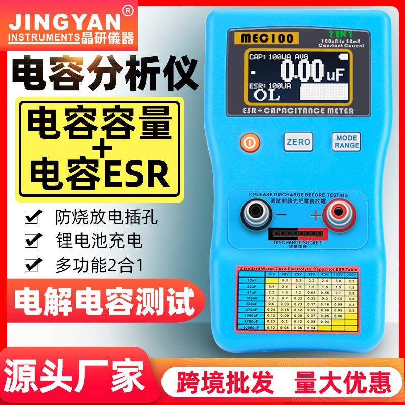 晶研自动量程电容分析仪MEC-100电解电容ESR表数字电容表厂家