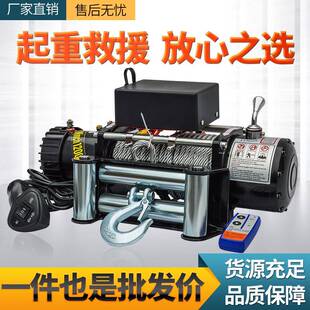 电动绞盘12V越野车自救改装提升卷扬机24伏车载小吊机拖车电葫芦
