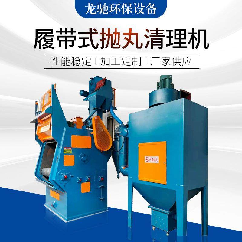 厂家供应 履带式抛丸清理机 小五金钢材用除锈清理设备,五金/工具,抛丸清理机,淘宝优惠券,粉丝福利购,淘宝优惠卷