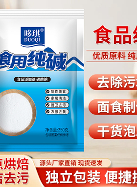 食用纯碱食品级食用碱厨房做碱水面包清洁去污厨房除垢烘焙洗水果