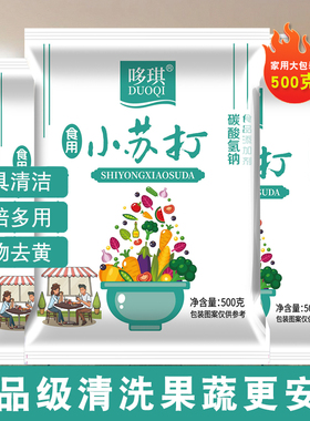 食品级小苏打清洁厨房清洗水果蔬菜烘焙饼干苏打粉多用途可食用