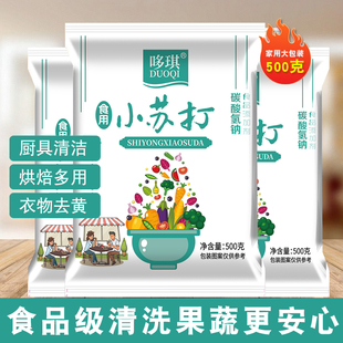 食品级小苏打清洁厨房清洗水果蔬菜做糕点高纯度苏打多用途可食用