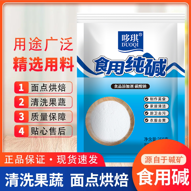 食用纯碱食品级食用碱厨房清洁去污厨房除垢烘焙洗水果小苏打粉