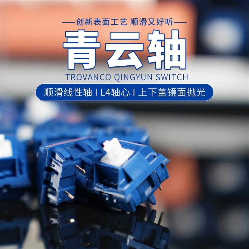 潮玩客青云轴机械键盘轴体线性轴镜面抛光出厂厚润丝滑手感