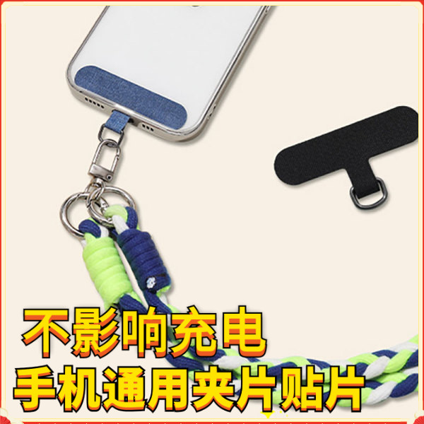 手机挂绳贴片防丢夹片图片