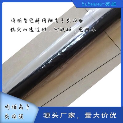均相阳离子交换膜电解用离子膜盐水电解耐酸碱电T阻小实验用均相