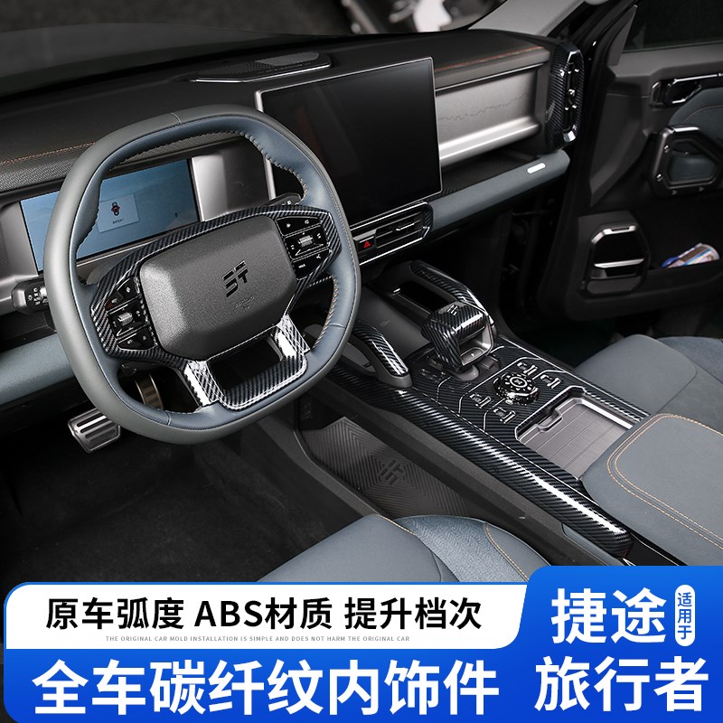 捷途旅行a者中控排挡面板框装饰山海T2出风口碳纤内饰套件改装用