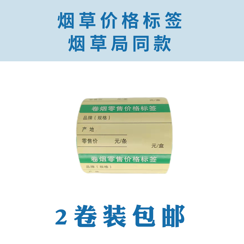 山东D款-JY54mm*34mm热B转印烟草价格标签打印纸卡纸标签纸