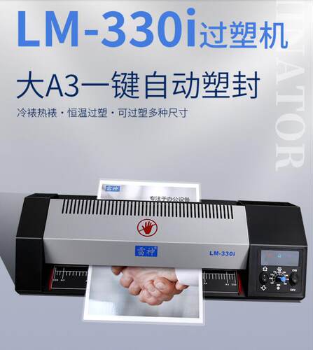 雷神33b0I   LM330ID 过塑机 塑封机