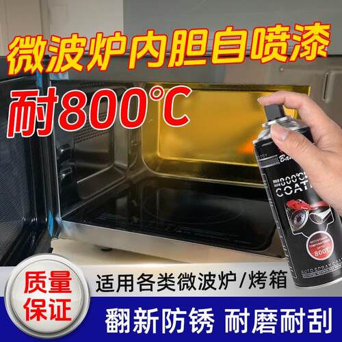 微波炉内胆修e复耐高温自喷漆2000度烤箱微波火炉补漆防锈打火安