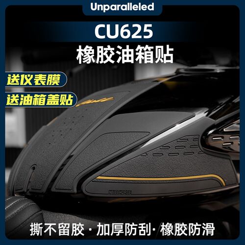 适用于25款无极CU625车w身加厚橡胶油箱贴防水防滑保护贴改装配件