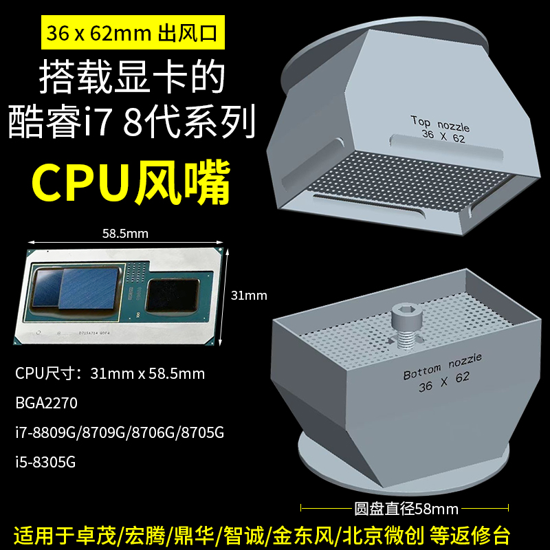酷睿i7 8代CPU拆焊风嘴NUC主机显卡核心8809GR焊接BGA返修台喷嘴