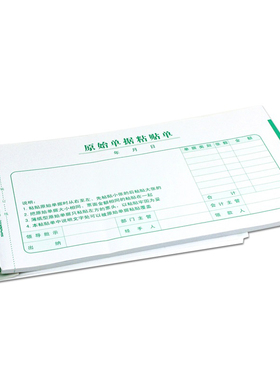 西玛SS030607原始凭证粘贴单费用报销粘贴单费用粘贴单240*140mm