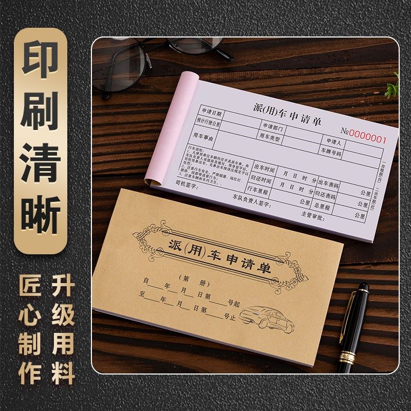 派车单车辆用车申请单据出车派工确认记录本公司公车登记表报销单