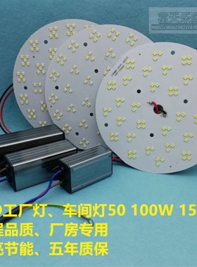 圆形LED工矿灯厂房超市大功率50w100w150瓦一级光源板
