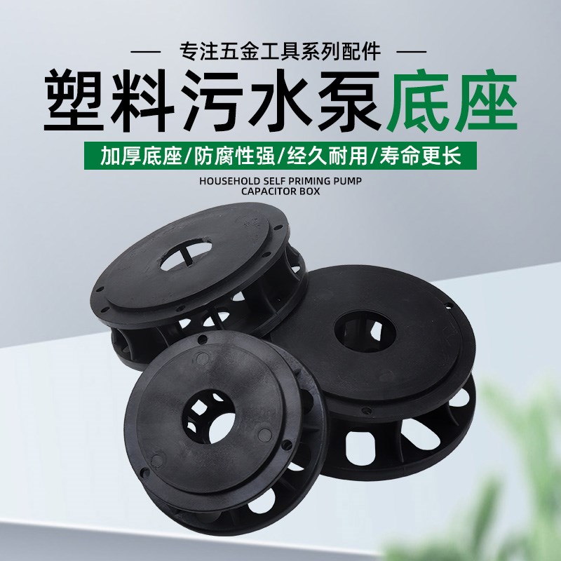 污水泵底座750W1.1KW抽粪泥浆潜水排污泵配件塑料加厚底座过滤网
