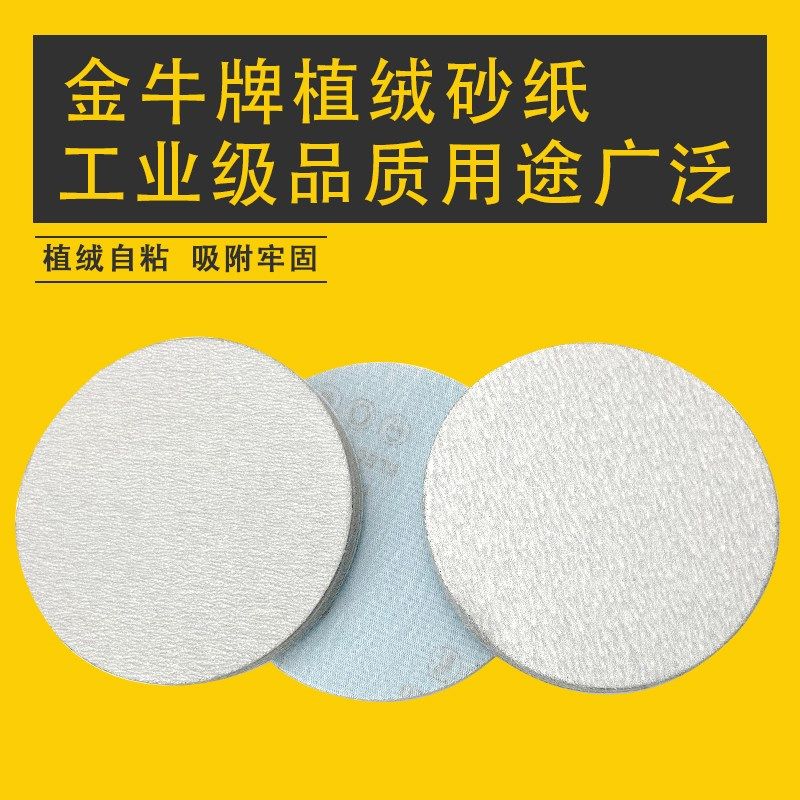 金牛牌植绒砂纸圆形白砂自粘吸盘打磨抛光4寸5寸木工干磨打磨汽车,标准件/零部件/工业耗材,砂纸,淘宝优惠券,粉丝福利购,淘宝优惠卷