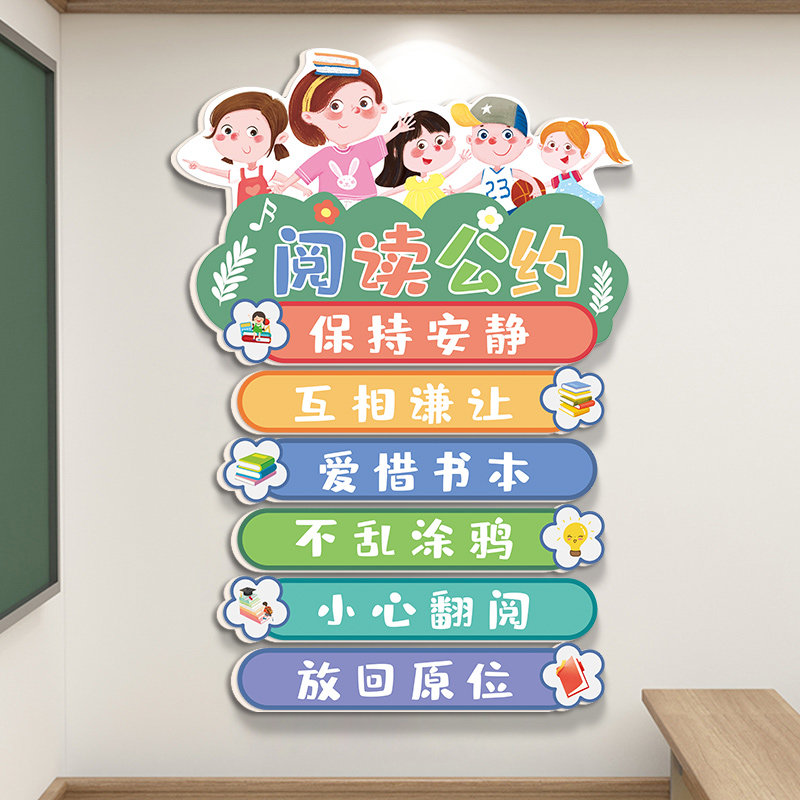 小学校阅读公约墙贴幼儿园墙面装饰文明标语班级布置读书教室文化,家居饰品,文化墙贴,淘宝优惠券,粉丝福利购,淘宝优惠卷
