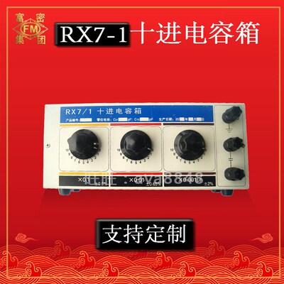 电容箱 RX7/00/0/1/2/3/4/5/6/N59/N5A十进制标准电容箱 多值可调