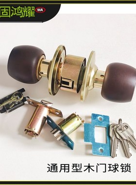 榉木球形门锁通用型家用房门锁室内卧室门木门锁老式圆形球锁锁具