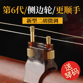 玄鹤侧边轮二胡微调新型单指轻松调不伤弦专业千斤微调 第六代