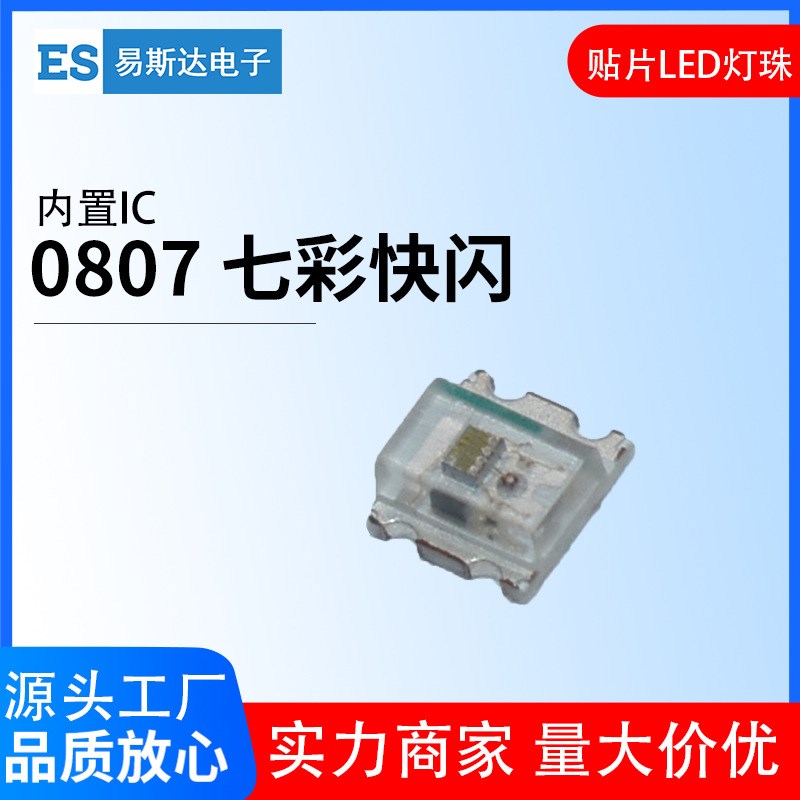 0807七彩快闪贴片灯珠 0805内置IC七彩led灯R珠快慢闪发光二极管
