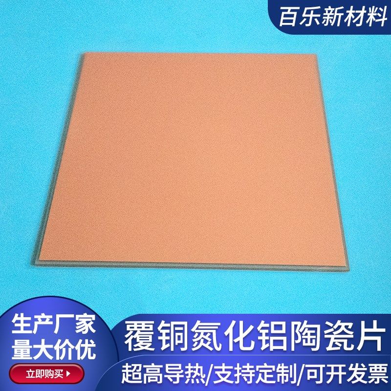 82*82*1mm覆铜氮化铝陶瓷片半导体器件散热覆铜板 DBC DPC定制