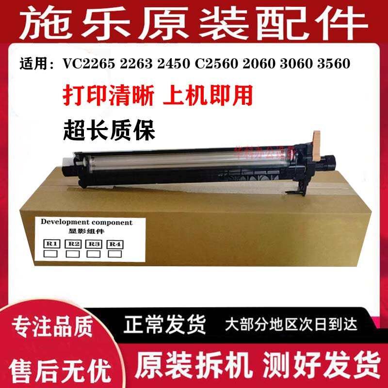 施乐五代VC2265 2263 2450显影器C2560 2060 3060 3560显影仓组件