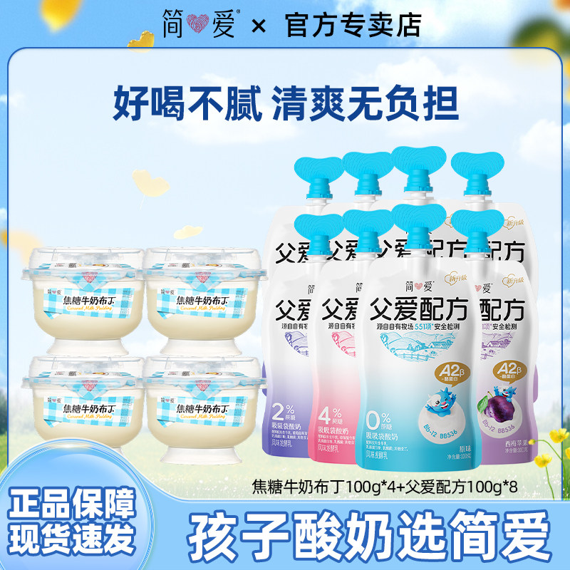 简爱焦糖牛奶布丁100g*4+父爱配方酸奶多口味组合100g*8袋装